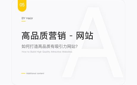 打造高品质营销型网站策划三要素