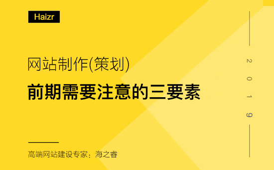 网站制作前期需要考虑的三要素