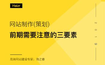 网站制作前期需要考虑的三要素