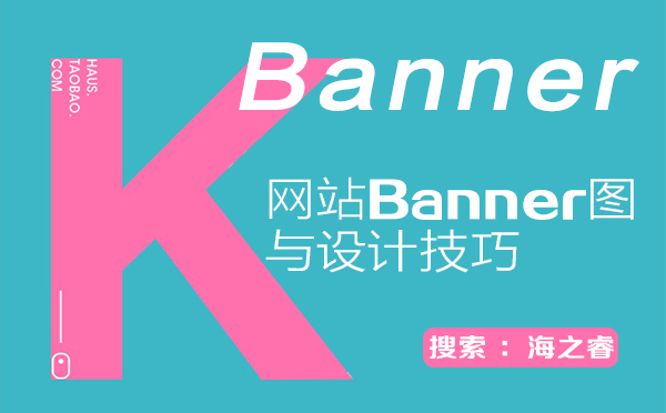 高品质网站Banner图三大设计技巧