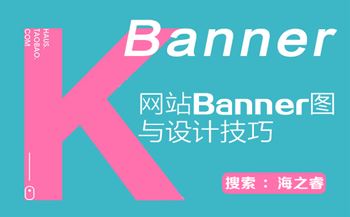 高品质网站Banner图三大设计技巧