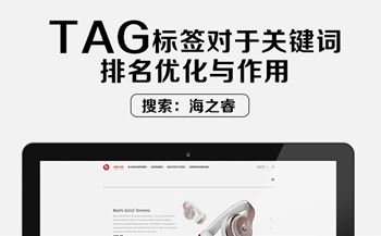 TAG标签对于关键词排名优化与作用