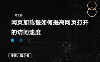 网页加载慢如何提高网页打开的访问速度