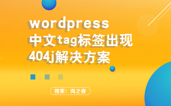 wordpress中文tag标签出现404j解决方案