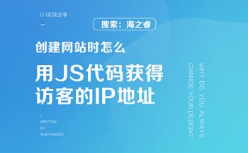 创建网站时怎么用JS代码获得访客的IP地址