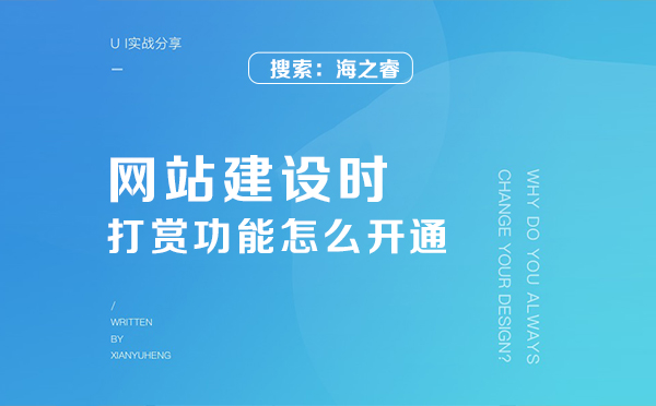 网站建设时的打赏功能怎么开通