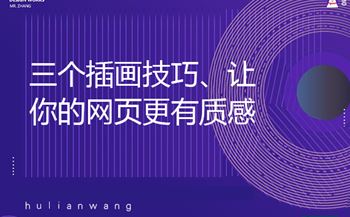 三个插画技巧、让你的网页更有质感