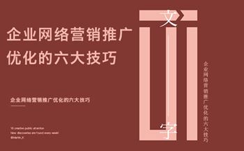 企业网络营销推广优化的六大技巧
