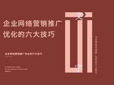 企业网络营销推广优化的六大技巧