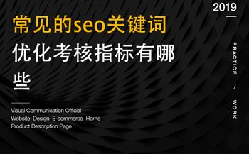 常见的seo关键词优化考核指标有哪些