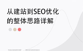 从建站到SEO优化的整体思路详解