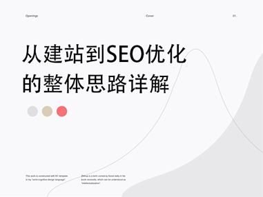 从建站到SEO优化的整体思路详解