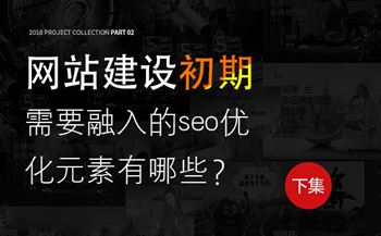 网站建设初期需要融入的seo优化元素有哪些？