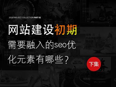 网站建设初期需要融入的seo优化元素有哪些？