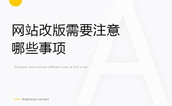 网站改版需要注意哪些事项