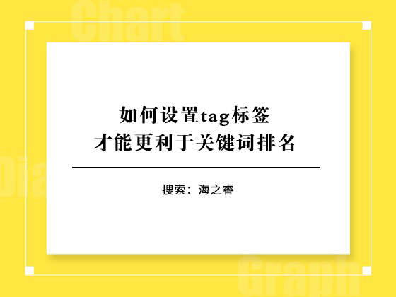 如何设置tag标签才能更利于关键词排名