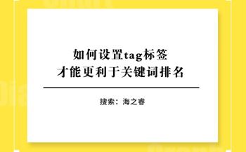 如何设置tag标签才能更利于关键词排名