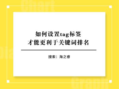 如何设置tag标签才能更利于关键词排名