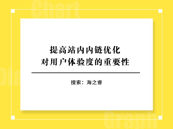 提高站内内链优化对用户体验度的重要性