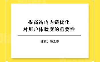 提高站内内链优化对用户体验度的重要性