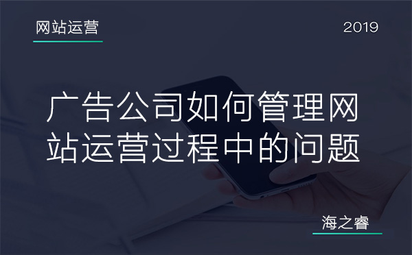 广告公司如何管理网站运营过程中的问题