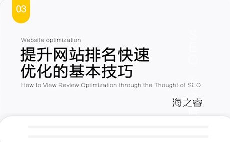 提升网站排名快速优化的基本技巧