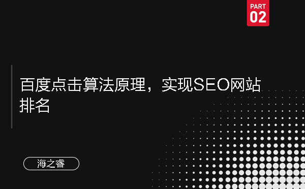 百度点击算法原理,实现SEO网站排名