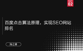 百度点击算法原理，实现SEO网站排名