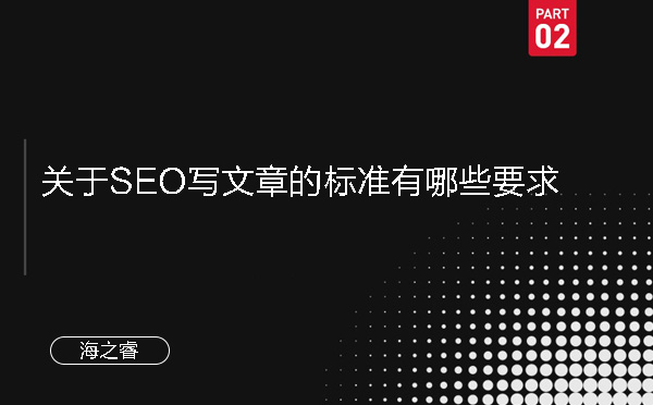 关于SEO写文章的标准有哪些要求