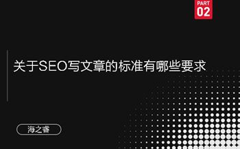 关于SEO写文章的标准有哪些要求
