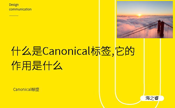 什么是Canonical标签,它的作用是什么