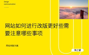 网站如何进行改版更好些需要注意哪些事项