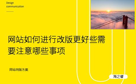 网站如何进行改版更好些需要注意哪些事项