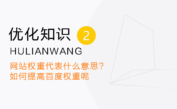 网站权重代表什么意思?如何提高百度权重呢