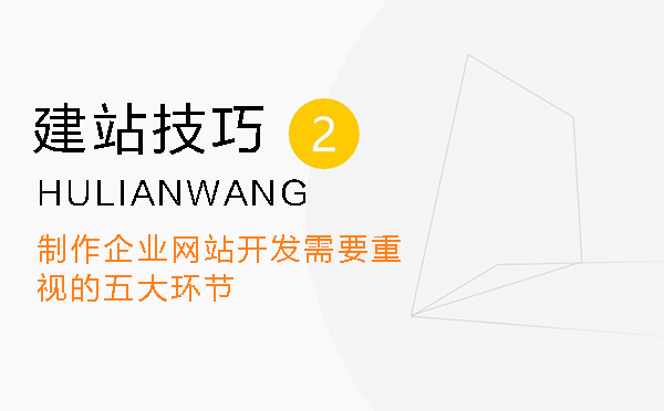 制作企业网站开发需要重视的五大环节