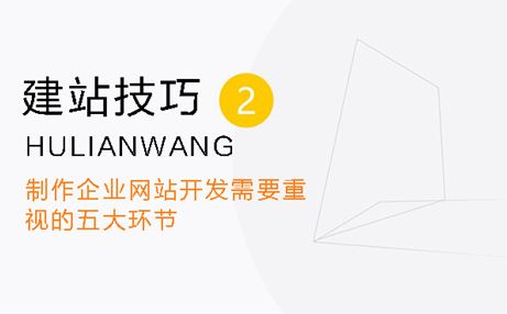 制作企业网站开发需要重视的五大环节
