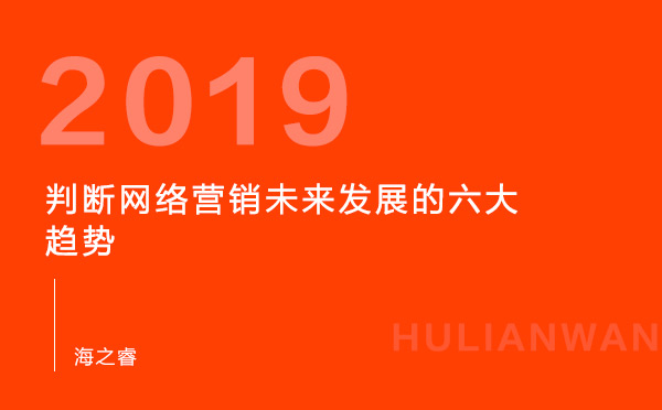 判断网络营销未来发展的六大趋势