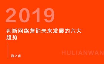 判断网络营销未来发展的六大趋势