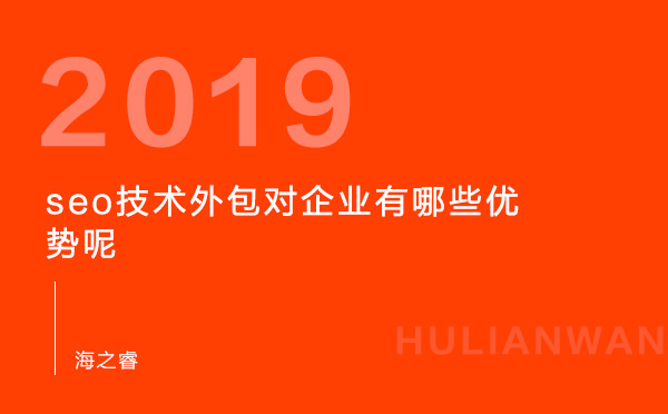 seo技术外包对企业有哪些优势呢