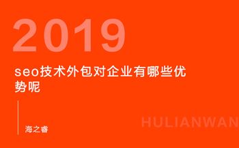 seo技术外包对企业有哪些优势呢