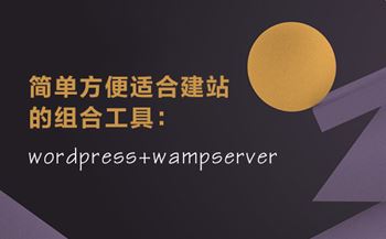 简单方便适合建站的组合工具：wordpress+wampserver