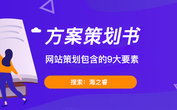 网站建设方案策划书里需要包含的9大要素