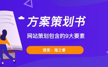 网站建设方案策划书里需要包含的9大要素