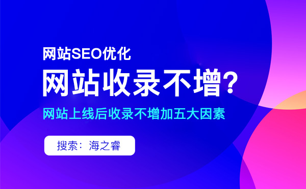 网站上线后收录不增加的五大因素