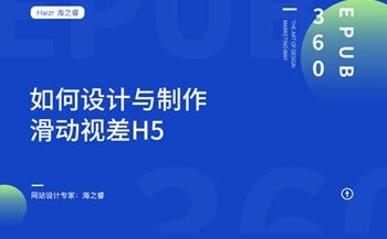 网站如何设计制作H5滑动视觉效果