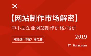 针对中小型企业网站制作价格/报价问题【市场解密】