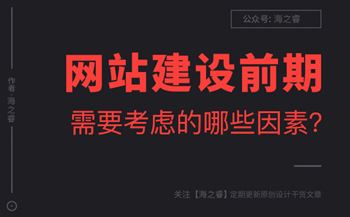 网站建设前期企业需要考虑的两大要素