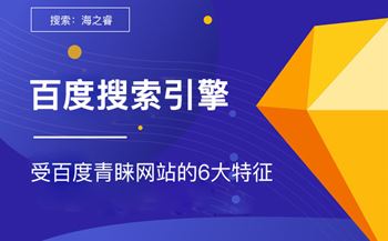 网站受百度搜索引擎青睐的6大特征