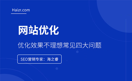 网站优化效果不理想常见四大问题