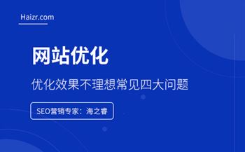 网站优化效果不理想常见四大问题